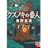 クスノキの番人(実業之日本社文庫)