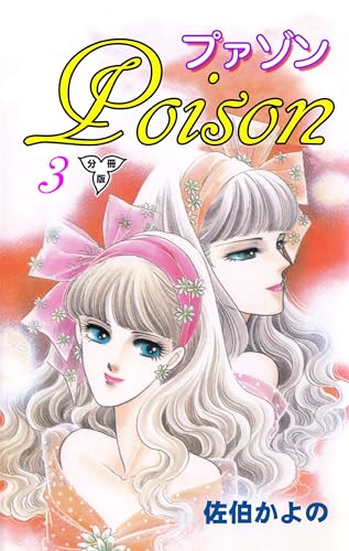 プァゾン‐Poison‐【分冊版】3 (セレブリティLOVE)