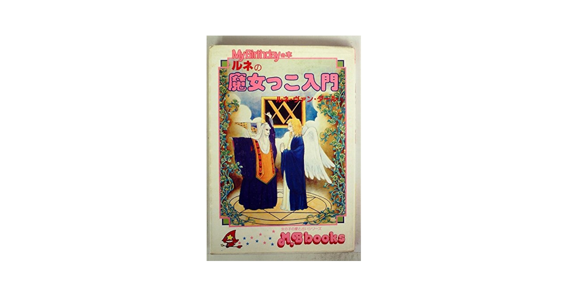 Amazon.co.jp: ルネの魔女っこ入門 (1980年) (M.B books) : 本