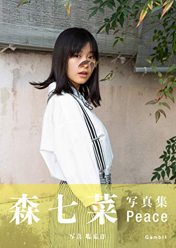 森七菜 ファースト写真集『Peace』