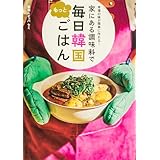 【Amazon.co.jp 限定】本場の味が簡単に作れる！ 家にある調味料で もっと毎日韓国ごはん (特典:書籍未収録オリジナルレシピ4品　データ配信)