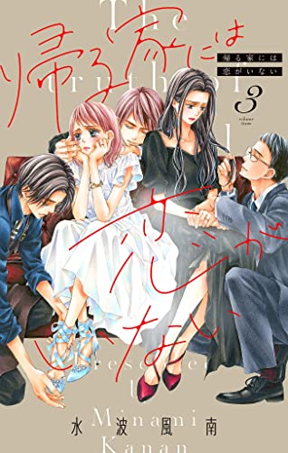 帰る家には恋がいない【マイクロ】(3) (フラワーコミックス)