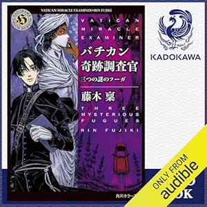  [21巻] バチカン奇跡調査官 三つの謎のフーガ: (KADOKAWA) 