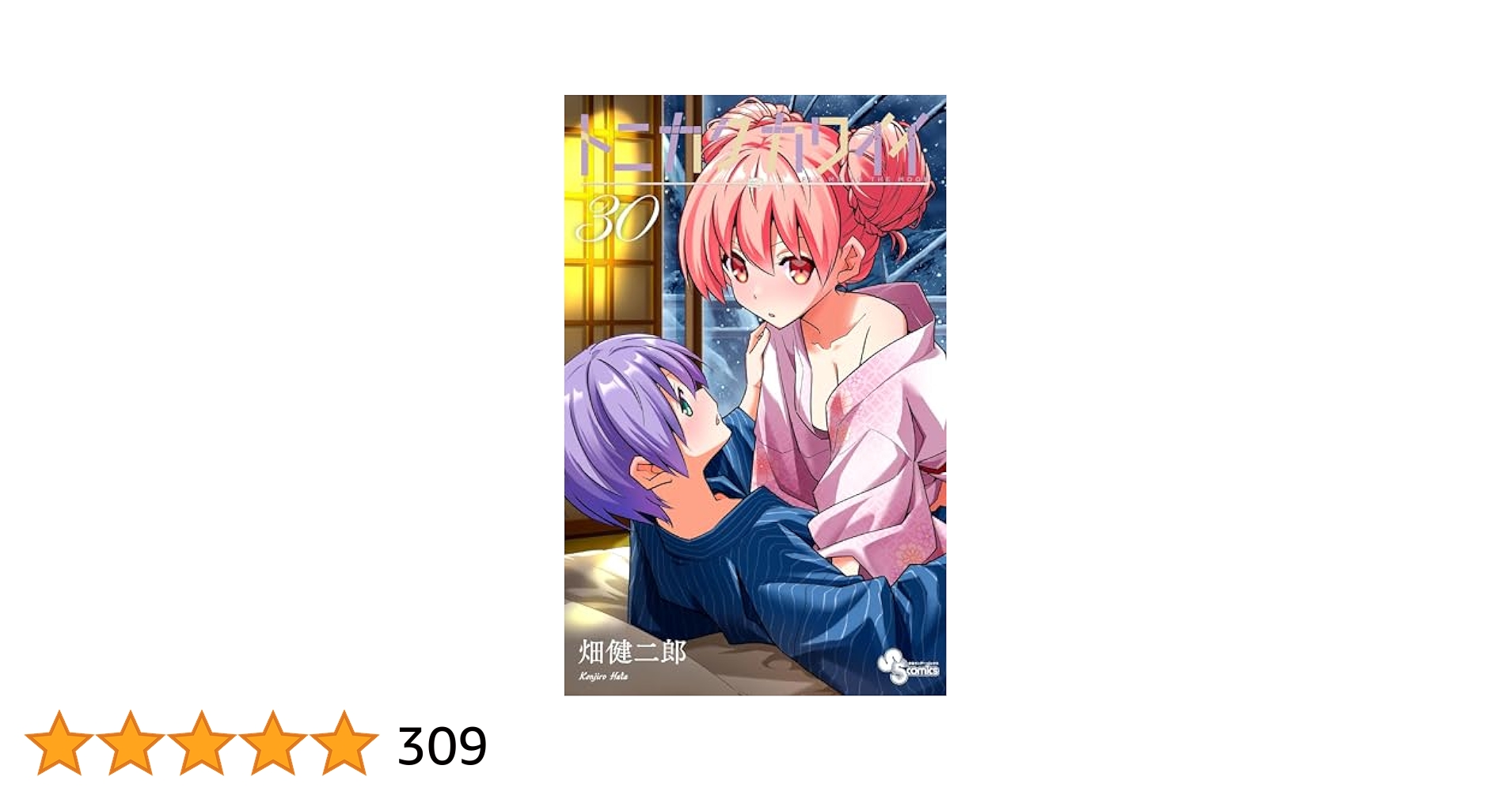 トニカクカワイイ　全巻セット　1〜30巻 トニカクカワイイ 全巻セット（1-32巻 最新刊） | 八文字屋
