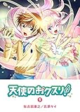 天使のおクスリ!(5) (GANMA!)