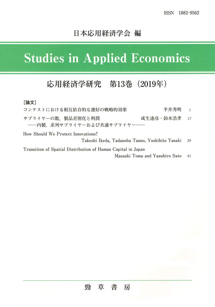Amazon.co.jp: 応用経済学研究 第13巻 : 日本応用経済学会: Japanese Books