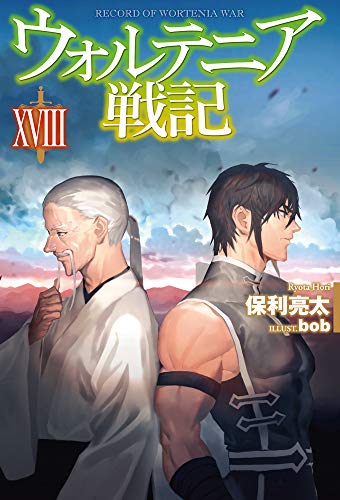 ウォルテニア戦記 XVIII (HJ NOVELS)