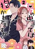 夢の中では抱かれてますが! 2 (花とゆめコミックススペシャル)