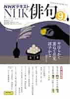 Amazon.co.jp: NHK 俳句 2025年 9月号 ［雑誌］ (NHK