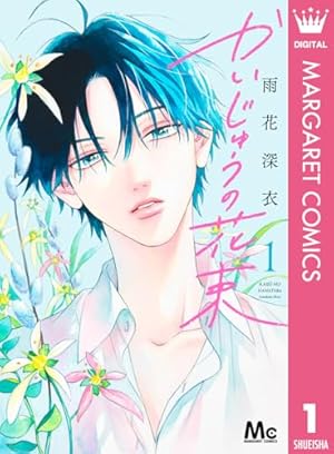 お姉ちゃんの翠くん 8 (マーガレットコミックスDIGITAL) | 目黒