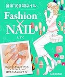 ほぼ100均ネイル　Ｆａｓｈｉｏｎ×NAIL