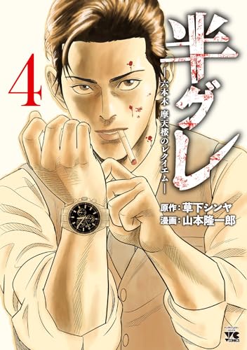 半グレ―六本木 摩天楼のレクイエム―　4 (ヤングチャンピオン・コミックス)