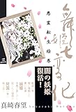 舞姫七変化 悪霊転生絵巻 (3) (祥伝社コミック文庫)