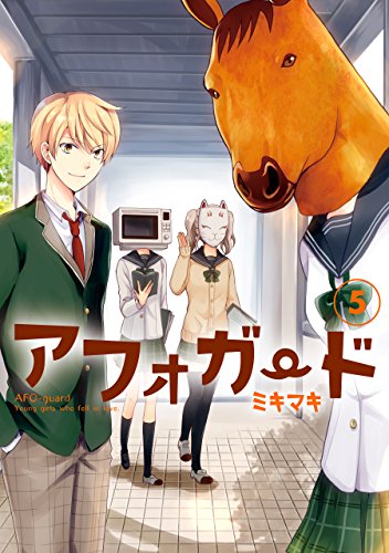 『アフォガード』5巻