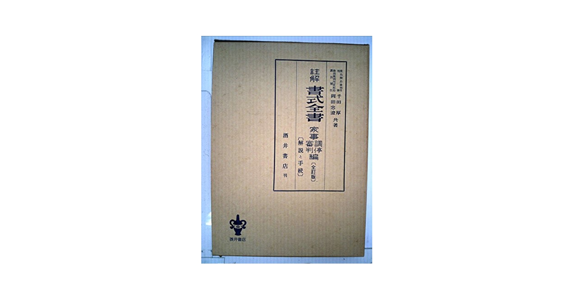 註書式全書 家事調停・審判編 増訂版/酒井書店/千田厚（単行本） 註解書式全書―解説と手続 家事調停・審判編 (1981年) | 千田 厚