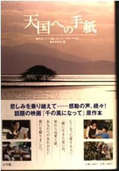 天国への手紙 | 劇映画「千の風になって~天国への手紙」製 |本