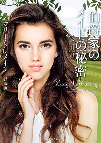 オライリー 無料電子書籍 伯爵家のメイドの秘密 (ライムブックス) バイ