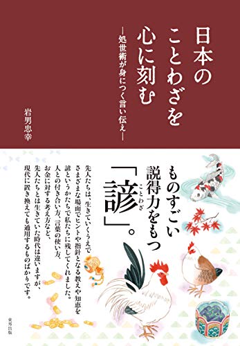 日本のことわざを心に刻む―処世術が身につく言い伝え―