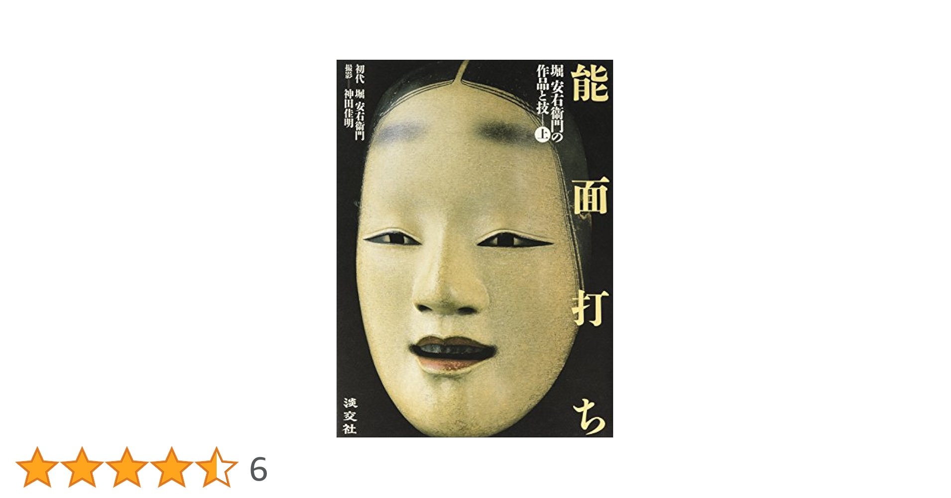 能面打ち―堀安右衞門の作品と技〈上〉 | 堀 安右衞門, 佳明