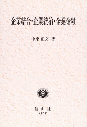 企業結合・企業統治・企業金融 (学術選書)