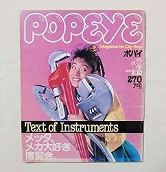 POPEYE ポパイ NO.144 1983年2月10日 TEXT OF INSTRUMENTS メッタ、メカ大好き博覧会。 マガジンハウス POPEYE ポパイ NO.144 1983年2月10日 TEXT OF INSTRUMENTS メッタ、メカ大好き博覧会。 マガジンハウス