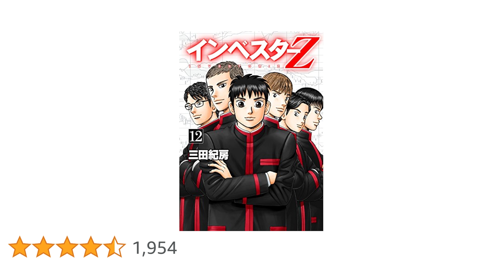 インベスターZ 【️1巻～12巻セット】 インベスターZ（12