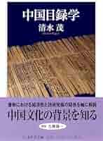 中国古典学への招待 目録学入門 Amazon.co.jp: 中国古典学への招待―目録学入門 (研文選書) : 程
