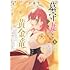よはち,江本マシメサ「墓守妻と黄金竜 はめられた花嫁ですが、ご先祖様が助けてくれるようです(1)」