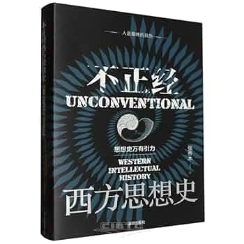 Amazon.com: 不正经西方思想史(思想史万有引力新作