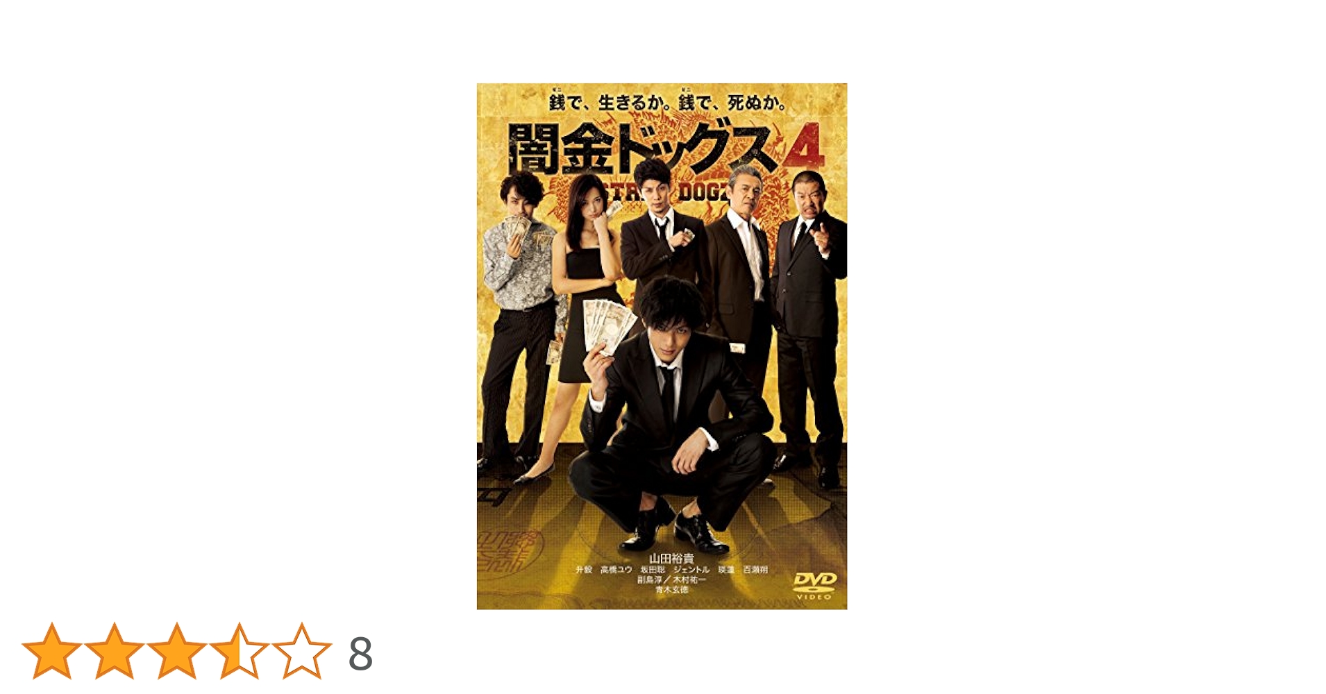 Amazon.co.jp: 闇金ドッグス4 [DVD] : 山田裕貴, 青木玄徳, 升毅