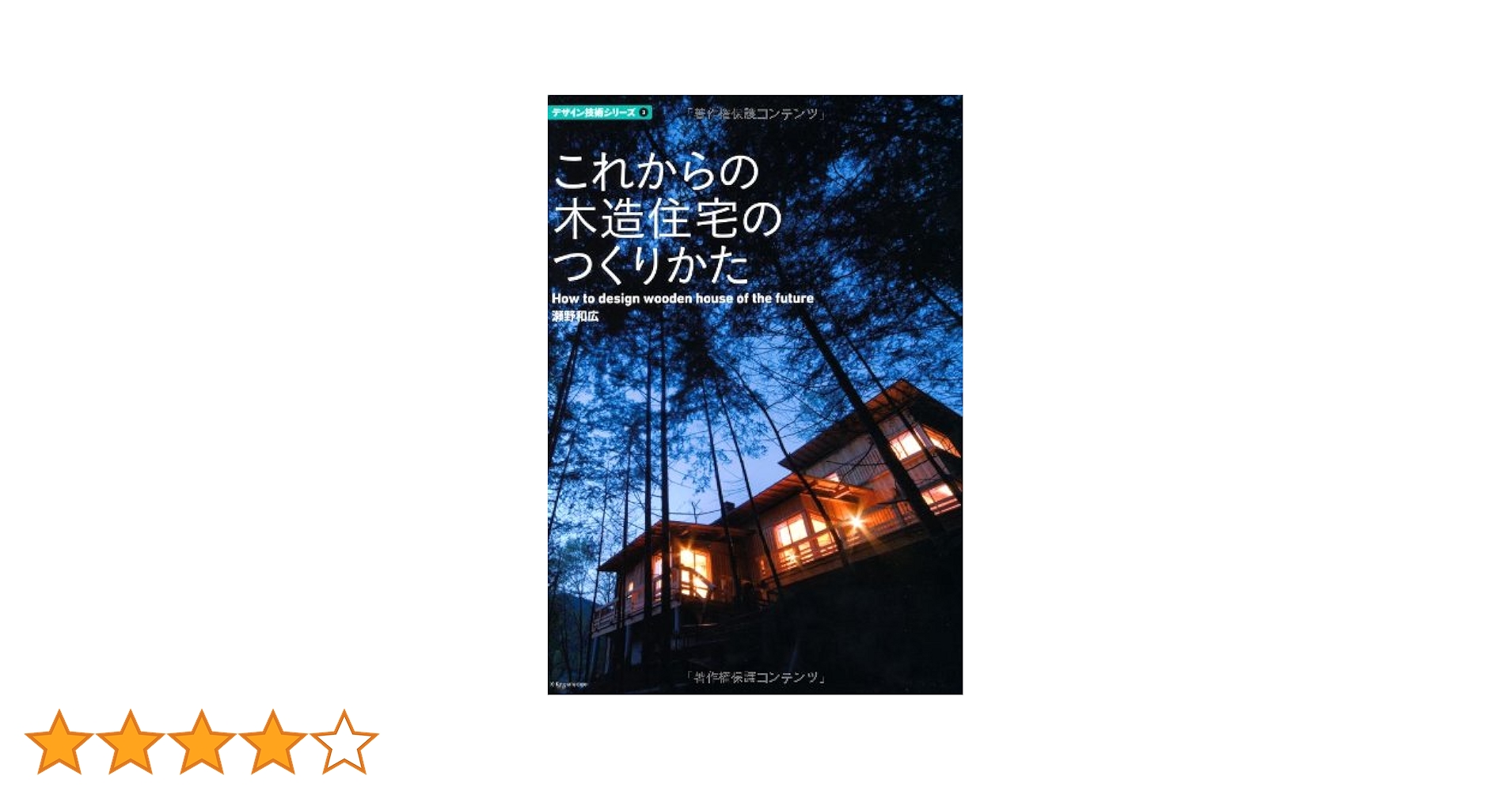 新しい木造住宅「計画・設計・施工」マニュアル 美しい架構・間取りから考える  /エクスナレッジ/瀬野和広（ムック） X-Knowledge | 新しい木造住宅〔計画・設計・施工〕マニュアル
