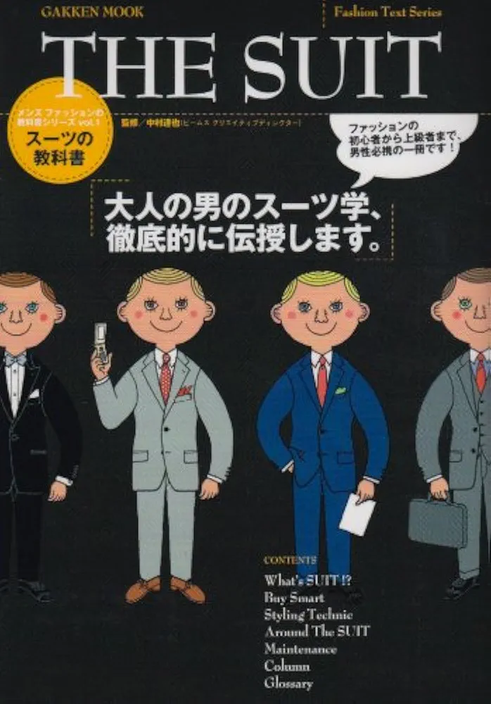 【値下！学研ムック】メンズファッションの教科書シリーズ10冊 メンズファッションの教科書シリーズ vol.1 スーツの教科書