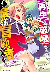 Amazon.co.jp: スキル【再生】と【破壊】から始まる最強冒険者