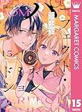 パーフェクト・ドミネーション 分冊版 15 (マーガレットコミックスDIGITAL)