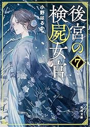 後宮の検屍女官 4 Amazon.co.jp: 後宮の検屍女官4 (角川文庫) : 小野はるか, 夏目