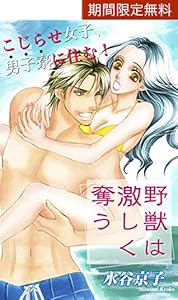 Love Silky 野獣は激しく奪う Story41 水谷京子 マンガ Kindleストア Amazon