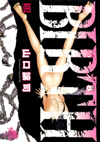無料電子書籍 アプリ BIRTH (8) (バーズコミックス) バイ