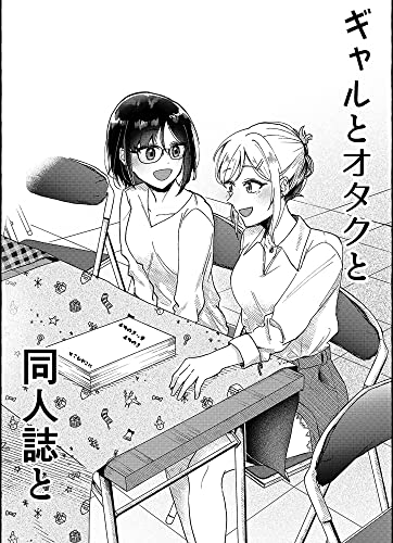 ギャルとオタクと同人誌と (DLManiax)