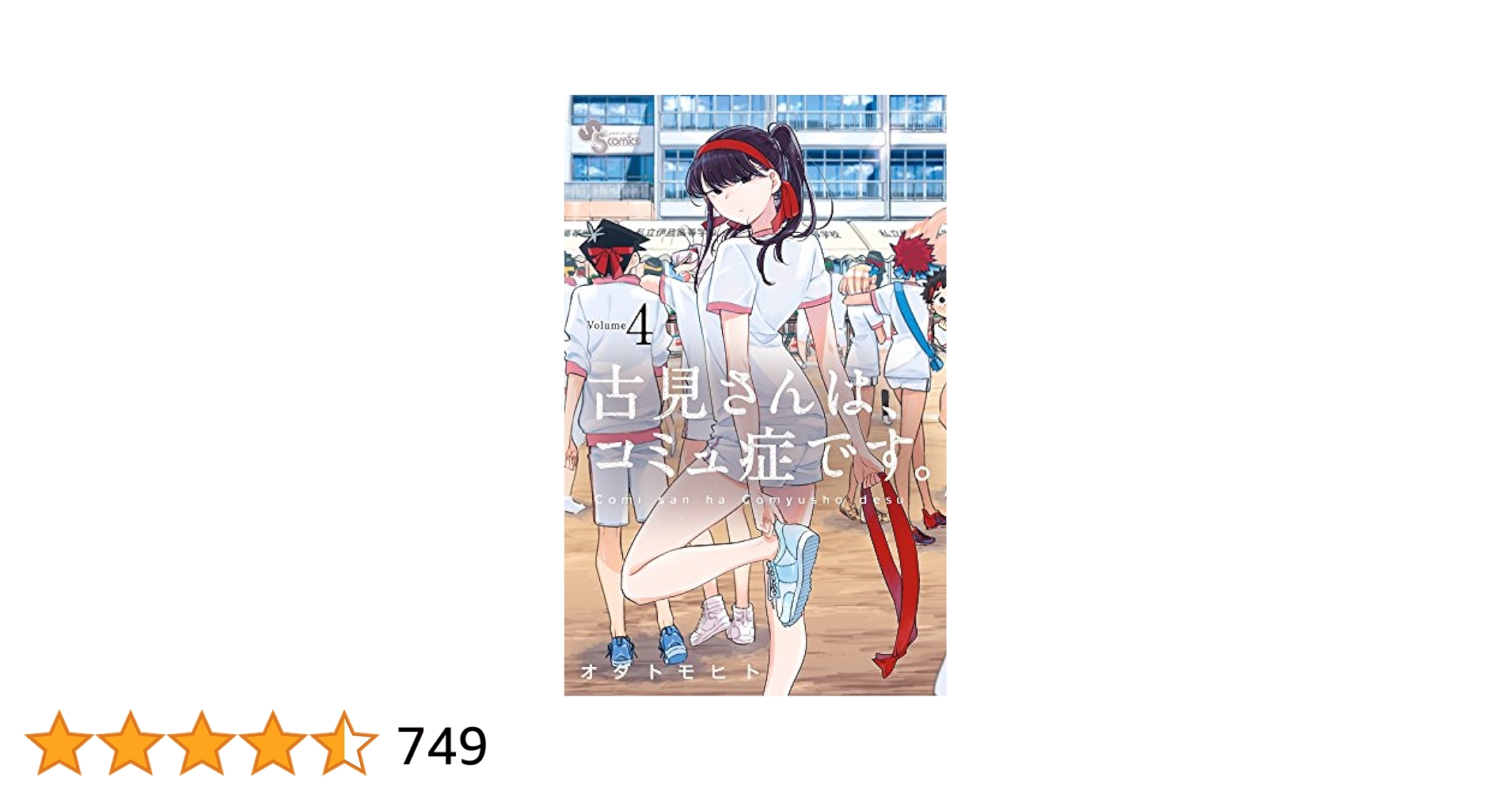 古見さんは、コミュ症です。 4 古見さんは、コミュ症です。 (4) (少年サンデーコミックス