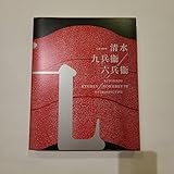 生誕100年清水九兵衛六兵衛 図録 京都国立近代美術館