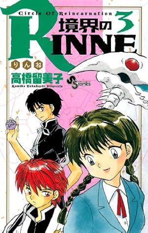 Amazon.co.jp: 境界のRINNE (28) (少年サンデーコミックス) : 高橋