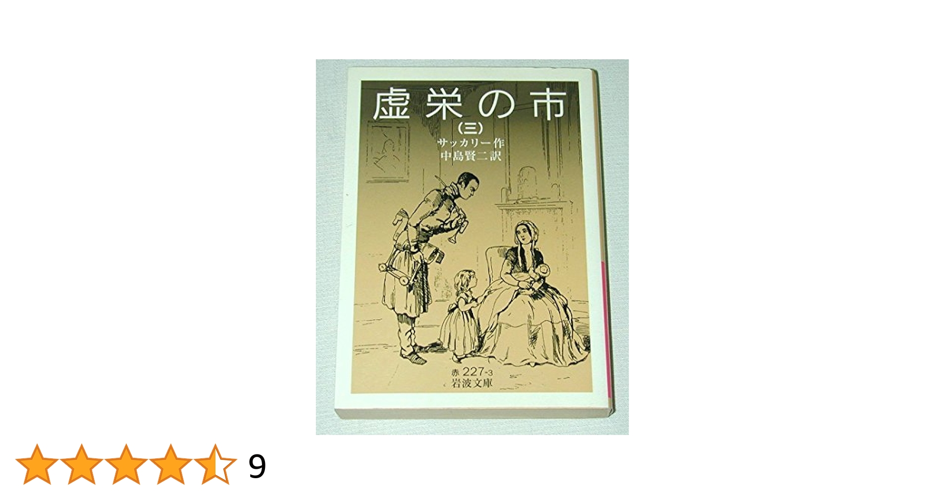 【サッカリー　美品❗️】虚栄の市 1〜4  全巻セット　岩波文庫　中島賢二訳 虚栄の市 （三）／サッカリー, 中島 賢二｜岩波文庫 - 岩波書店