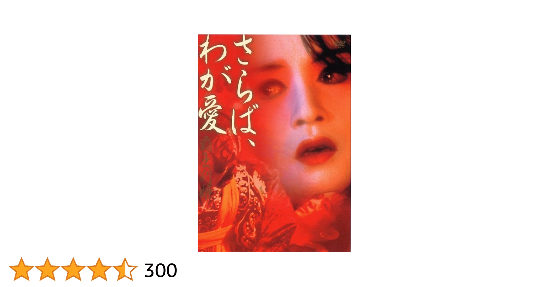 さらば、わが愛覇王別姫　香港版DVD レスリーチャン　メイキングDVD付 レスリー・チャン 覇王別姫/さらばわが愛 香港版DVDメイキング付