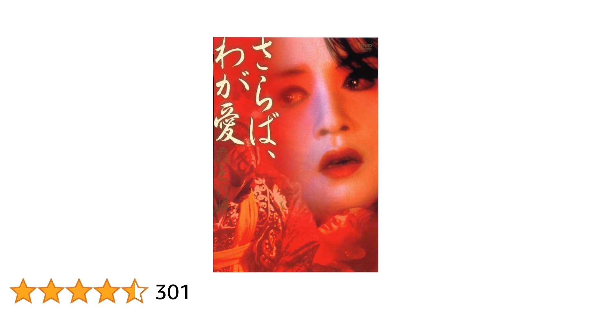 さらば、わが愛覇王別姫　香港版DVD レスリーチャン　メイキングDVD付 Amazon.co.jp: さらば、わが愛 覇王別姫 [DVD] : レスリー