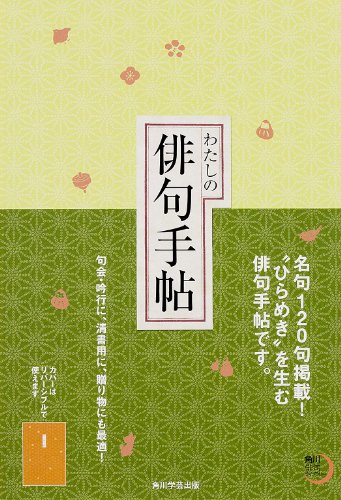 無料電子書籍アプリ 角川俳句ライブラリー わたしの俳句手帖 バイ