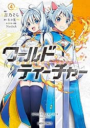 Amazon.co.jp: ワールド・ティーチャー 異世界式教育エージェント 5