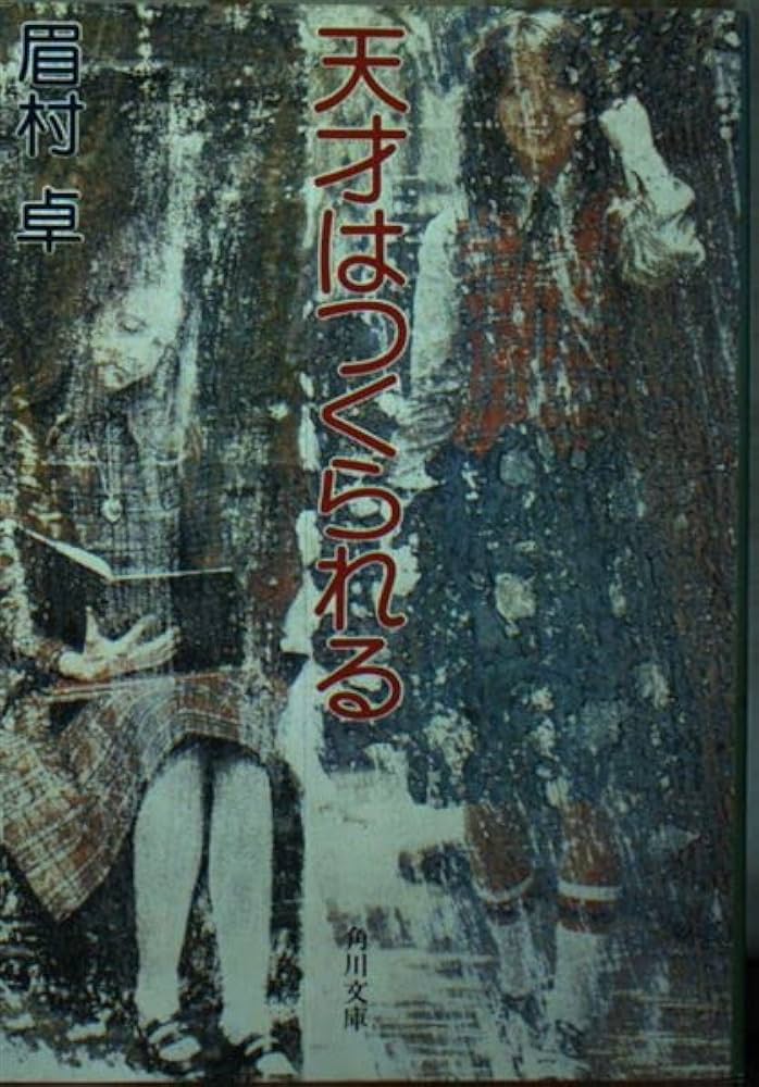 Amazon.co.jp: 天才はつくられる (角川文庫 緑 357ー23) : 眉村