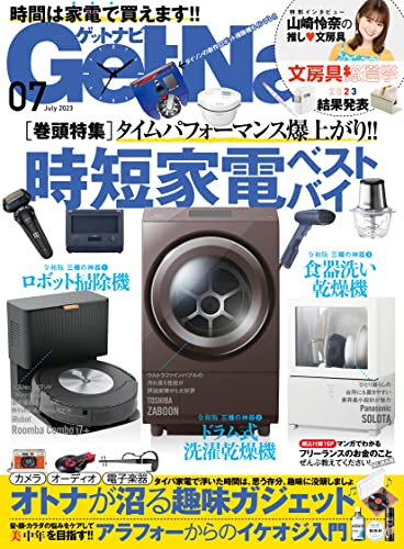 GetNavi 2023年7月号 [雑誌]