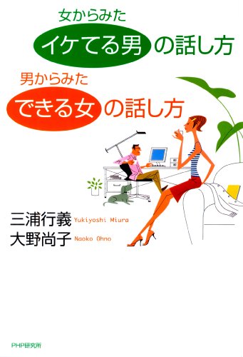 Amazon Com 女からみた イケてる男 の話し方 男からみた できる女 の話し方 Japanese Edition Ebook 三浦行義 大野尚子 Kindle Store