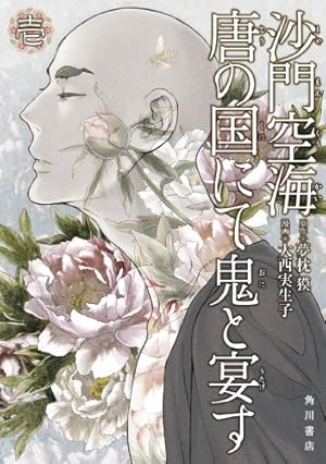 弘法大師空海（上） (中経☆コミックス) | ジョージ秋山 | マンガ